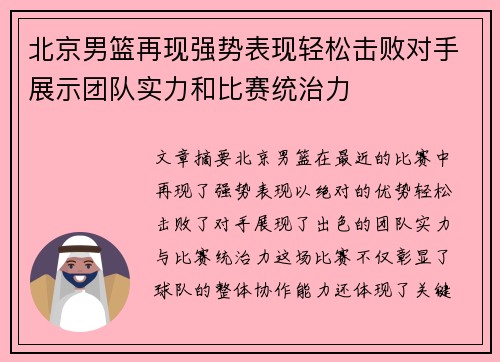 北京男篮再现强势表现轻松击败对手展示团队实力和比赛统治力