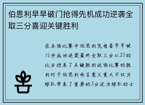 伯恩利早早破门抢得先机成功逆袭全取三分喜迎关键胜利