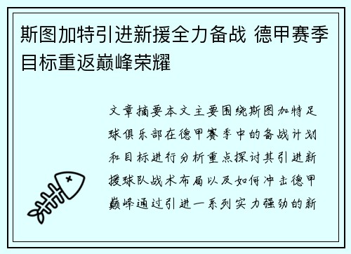 斯图加特引进新援全力备战 德甲赛季目标重返巅峰荣耀