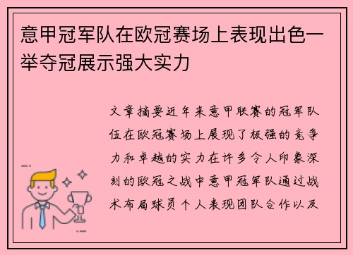 意甲冠军队在欧冠赛场上表现出色一举夺冠展示强大实力