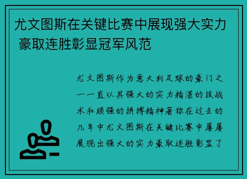 尤文图斯在关键比赛中展现强大实力 豪取连胜彰显冠军风范