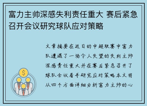 富力主帅深感失利责任重大 赛后紧急召开会议研究球队应对策略