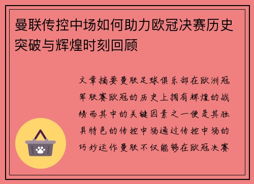 曼联传控中场如何助力欧冠决赛历史突破与辉煌时刻回顾