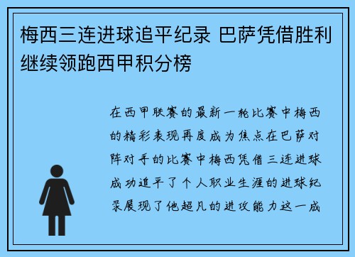 梅西三连进球追平纪录 巴萨凭借胜利继续领跑西甲积分榜