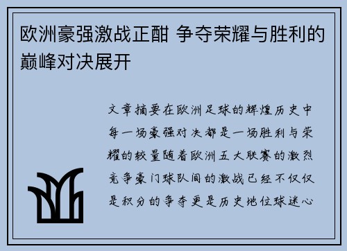 欧洲豪强激战正酣 争夺荣耀与胜利的巅峰对决展开