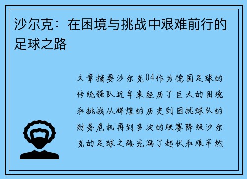 沙尔克：在困境与挑战中艰难前行的足球之路