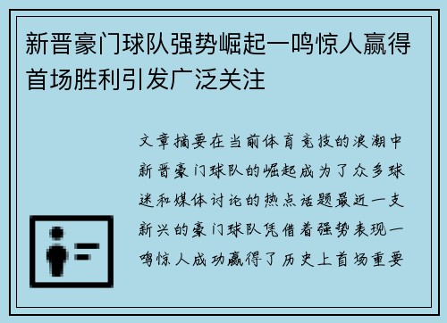 新晋豪门球队强势崛起一鸣惊人赢得首场胜利引发广泛关注