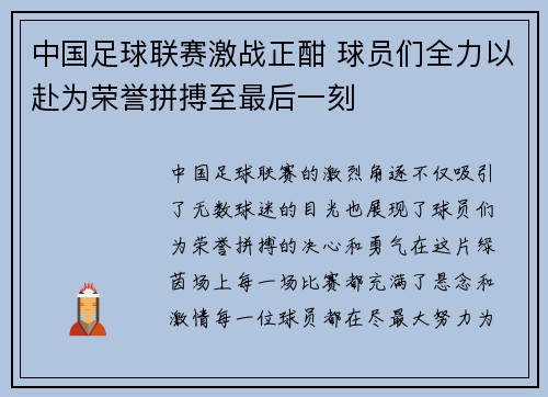 中国足球联赛激战正酣 球员们全力以赴为荣誉拼搏至最后一刻