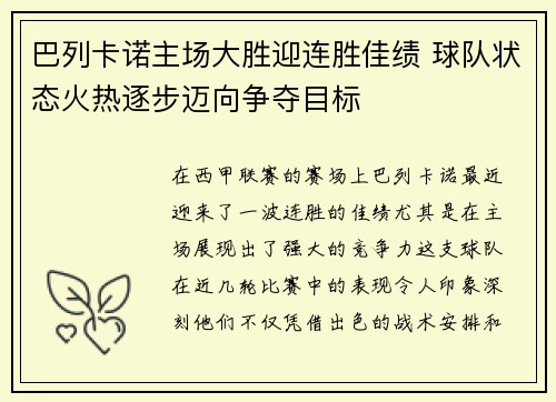 巴列卡诺主场大胜迎连胜佳绩 球队状态火热逐步迈向争夺目标