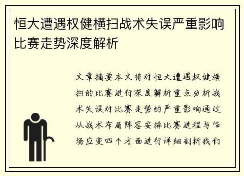 恒大遭遇权健横扫战术失误严重影响比赛走势深度解析