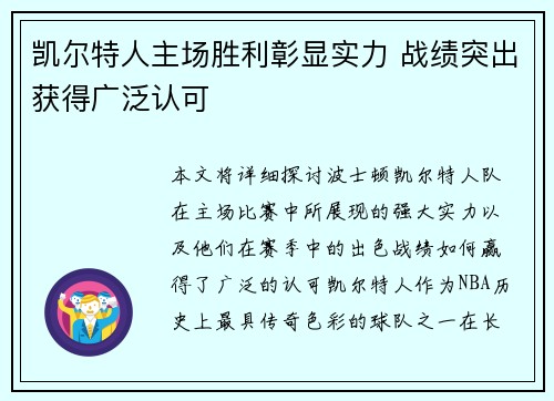 凯尔特人主场胜利彰显实力 战绩突出获得广泛认可