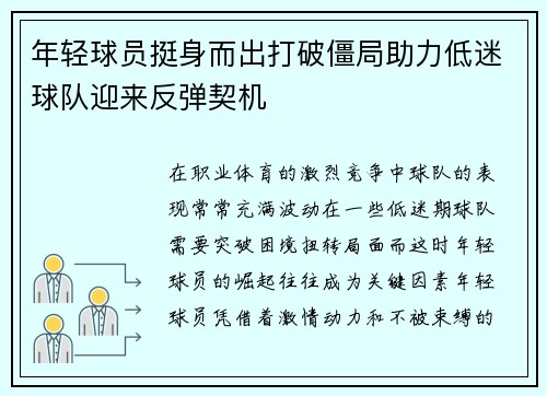 年轻球员挺身而出打破僵局助力低迷球队迎来反弹契机