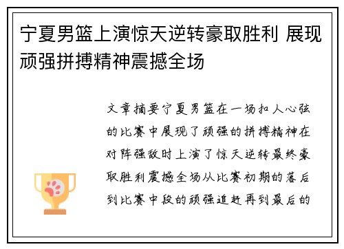 宁夏男篮上演惊天逆转豪取胜利 展现顽强拼搏精神震撼全场