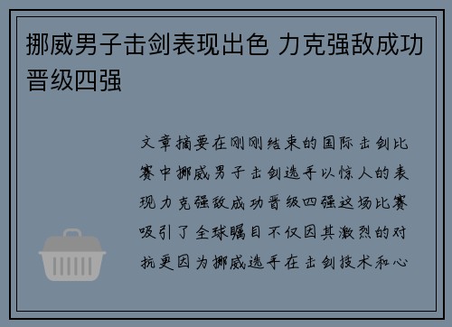 挪威男子击剑表现出色 力克强敌成功晋级四强