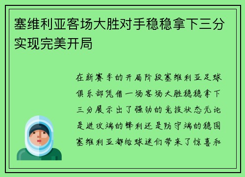 塞维利亚客场大胜对手稳稳拿下三分实现完美开局