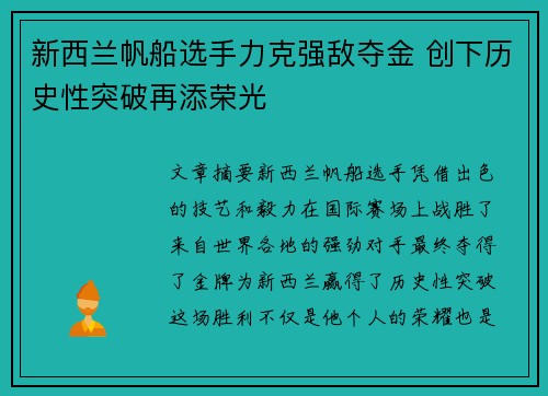 新西兰帆船选手力克强敌夺金 创下历史性突破再添荣光