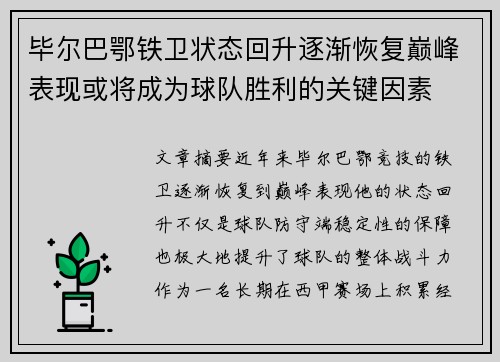 毕尔巴鄂铁卫状态回升逐渐恢复巅峰表现或将成为球队胜利的关键因素