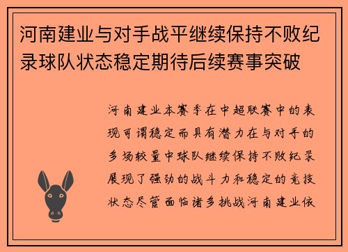 河南建业与对手战平继续保持不败纪录球队状态稳定期待后续赛事突破