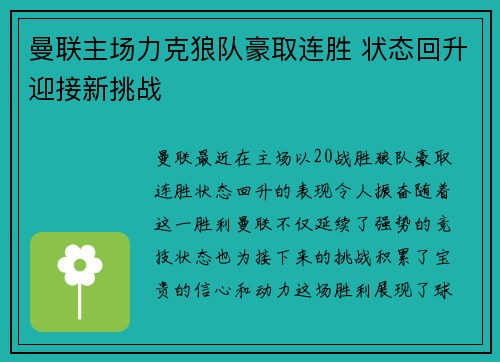 曼联主场力克狼队豪取连胜 状态回升迎接新挑战