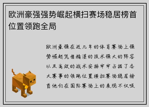 欧洲豪强强势崛起横扫赛场稳居榜首位置领跑全局