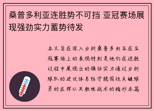 桑普多利亚连胜势不可挡 亚冠赛场展现强劲实力蓄势待发