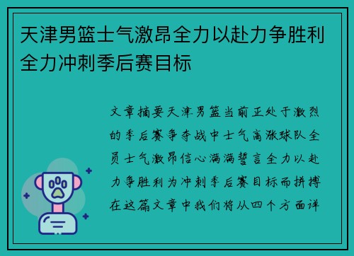 天津男篮士气激昂全力以赴力争胜利全力冲刺季后赛目标