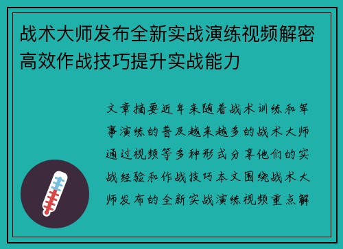 战术大师发布全新实战演练视频解密高效作战技巧提升实战能力