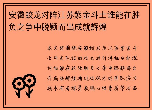 安徽蛟龙对阵江苏紫金斗士谁能在胜负之争中脱颖而出成就辉煌