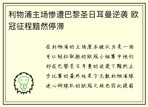 利物浦主场惨遭巴黎圣日耳曼逆袭 欧冠征程黯然停滞