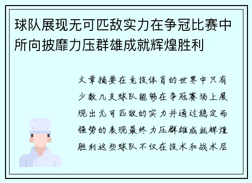 球队展现无可匹敌实力在争冠比赛中所向披靡力压群雄成就辉煌胜利