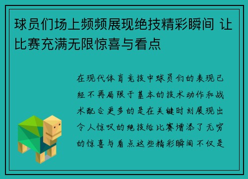 球员们场上频频展现绝技精彩瞬间 让比赛充满无限惊喜与看点