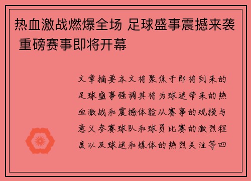 热血激战燃爆全场 足球盛事震撼来袭 重磅赛事即将开幕