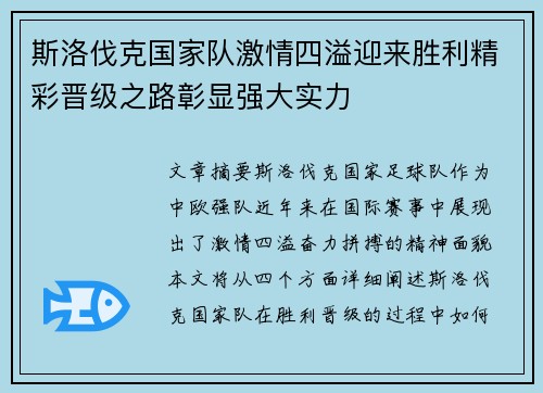 斯洛伐克国家队激情四溢迎来胜利精彩晋级之路彰显强大实力