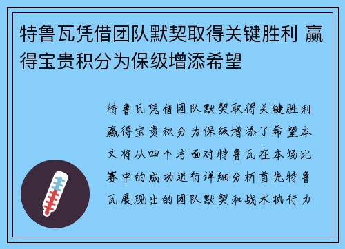 特鲁瓦凭借团队默契取得关键胜利 赢得宝贵积分为保级增添希望