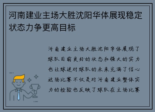 河南建业主场大胜沈阳华体展现稳定状态力争更高目标