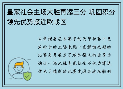 皇家社会主场大胜再添三分 巩固积分领先优势接近欧战区