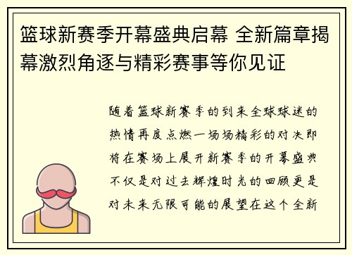 篮球新赛季开幕盛典启幕 全新篇章揭幕激烈角逐与精彩赛事等你见证