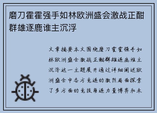 磨刀霍霍强手如林欧洲盛会激战正酣群雄逐鹿谁主沉浮