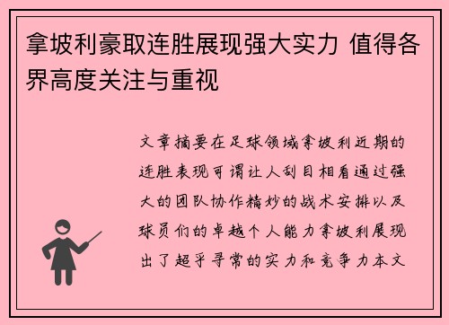 拿坡利豪取连胜展现强大实力 值得各界高度关注与重视