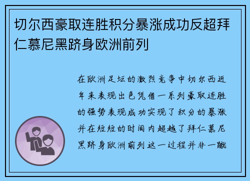 切尔西豪取连胜积分暴涨成功反超拜仁慕尼黑跻身欧洲前列