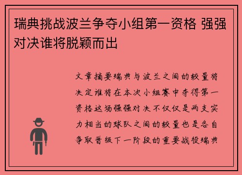 瑞典挑战波兰争夺小组第一资格 强强对决谁将脱颖而出