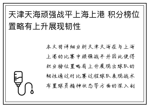 天津天海顽强战平上海上港 积分榜位置略有上升展现韧性