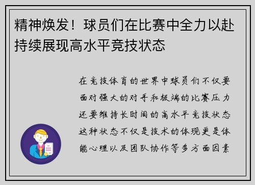 精神焕发！球员们在比赛中全力以赴持续展现高水平竞技状态