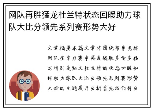 网队再胜猛龙杜兰特状态回暖助力球队大比分领先系列赛形势大好