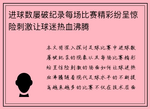 进球数屡破纪录每场比赛精彩纷呈惊险刺激让球迷热血沸腾