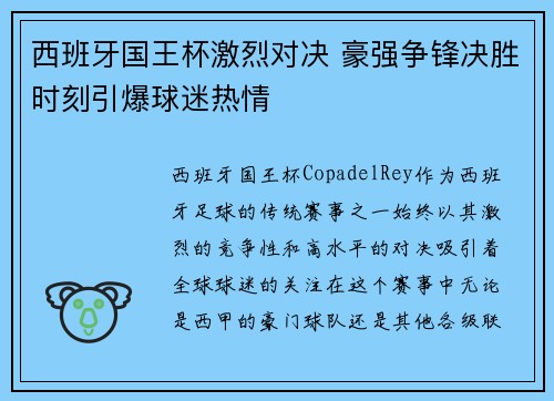 西班牙国王杯激烈对决 豪强争锋决胜时刻引爆球迷热情