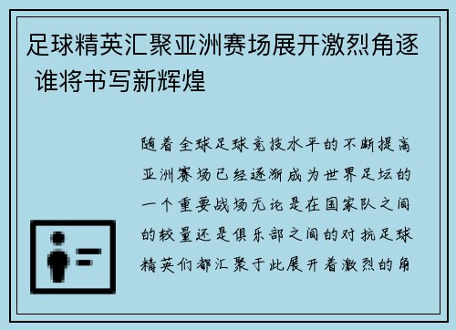 足球精英汇聚亚洲赛场展开激烈角逐 谁将书写新辉煌