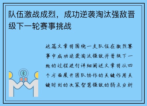 队伍激战成烈，成功逆袭淘汰强敌晋级下一轮赛事挑战