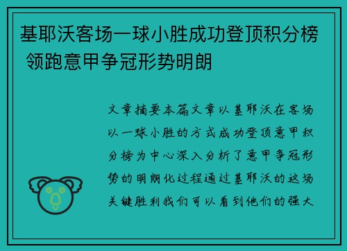 基耶沃客场一球小胜成功登顶积分榜 领跑意甲争冠形势明朗