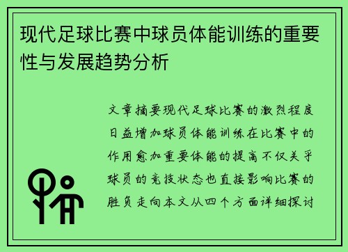 现代足球比赛中球员体能训练的重要性与发展趋势分析